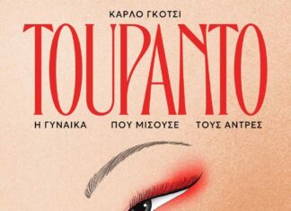 “ΤΟΥΡΑΝΤΟ, η γυναίκα που μισούσε τους άντρες” στo Θέατρο της Οδού Κεφαλληνίας