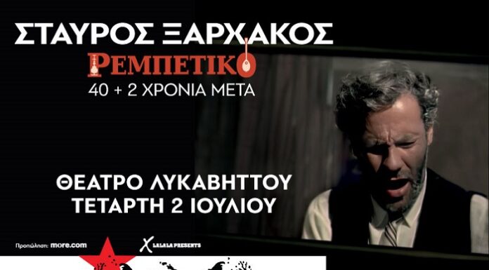 Ο Σταύρος Ξαρχάκος με τη «ρεμπέτικη κομπανία» του στον Λυκαβηττό