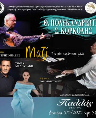 Τα μπουζούκια του Θανάση Πολυκανδριώτη και η μουσική του Στέφανου Κορκολή στο ΠΑΛΛΑΣ
