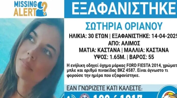 Συναγερμός για την εξαφάνιση 30χρονης από τον Άλιμο – Υπάρχει άμεσος κίνδυνος για τη ζωή της