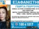 Κερατσίνι: Αγωνία για την 22χρονη Γεωργία που εξαφανίστηκε ανήμερα του Πάσχα