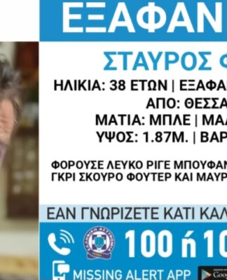 Συναγερμός: Αγνοείται για τέταρτη μέρα 38χρονος