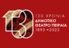 130 χρόνια συνεχούς προσφοράς για το Δημοτικό Θέατρο Πειραιά
