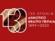 130 χρόνια συνεχούς προσφοράς για το Δημοτικό Θέατρο Πειραιά
