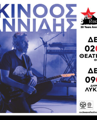 Ο Αλκίνοος Ιωαννίδης στο ROCKWAVE FESTIVAL με δύο συναυλίες