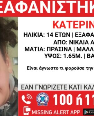 Συναγερμός στη Νίκαια για την εξαφάνιση 14χρονης