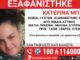 Συναγερμός στη Νίκαια για την εξαφάνιση 14χρονης