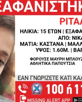 Συναγερμός στη Νίκαια: Εξαφανίστηκε 15χρονη