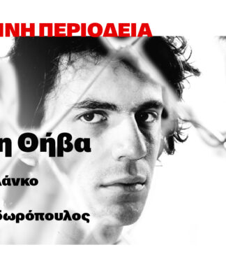 Η μεγάλη περιοδεία της παράστασης Μια άλλη Θήβα ξεκινάει από το Πέτρας