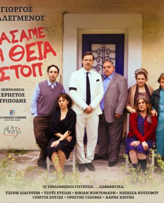 «Χάσαμε τη Θεία Στοπ» αυτό το καλοκαίρι στο Κέντρο Πολιτισμού «Ελληνικός Κόσμος»