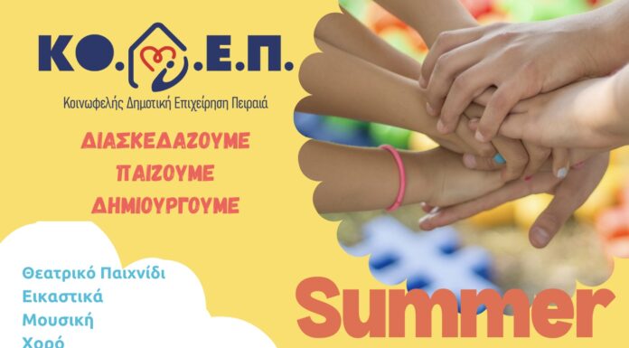 Ξεκινούν οι εγγραφές για το Summer Camp 2025 της ΚΟΔΕΠ