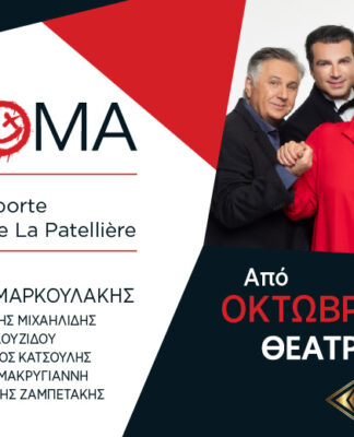 Το γαλλικό πολυβραβευμένο έργο «Το όνομα» έρχεται τη θεατρική σεζόν 2025-2026 στο θέατρο Αθηνά