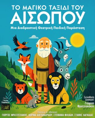 Το Μαγικό Ταξίδι του Αισώπου σε μεγάλη περιοδεία