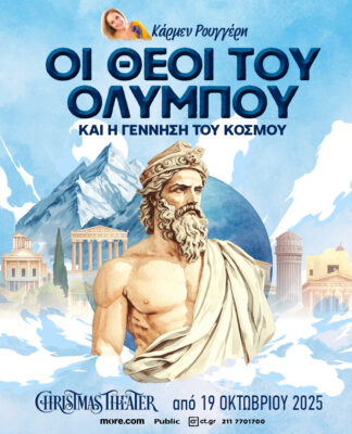 ΟΙ ΘΕΟΙ ΤΟΥ ΟΛΥΜΠΟΥ της Κάρμεν Ρουγγέρη ζωντανεύουν στο CHRISTMAS THEATER