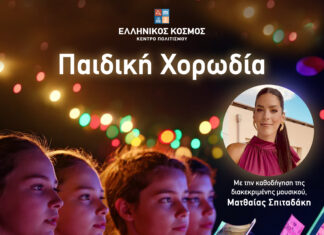 Το Ίδρυμα Μείζονος Ελληνισμού προσκαλεί παιδιά και εφήβους να συμμετάσχουν σε μια νέα μουσική κοινότητα!