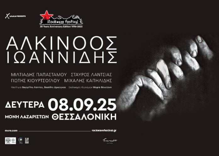 ΑΛΚΙΝΟΟΣ-ΙΩΑΝΝΙΔΗΣ-ΜΟΝΗ-ΛΑΖΑΡΙΣΤΩΝ