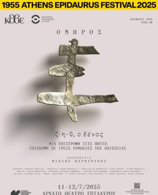 «ζ-η-θ, ο Ξένος» σε σκηνοθεσία Μιχαήλ Μαρμαρινού 11 & 12 Ιουλίου στο Αρχαίο Θέατρο Επιδαύρου