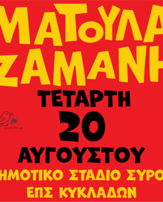 Η Ματούλα Ζαμάνη στη Σύρο για μία μεγάλη συναυλία