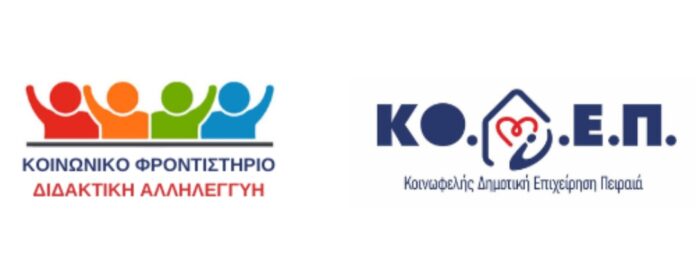 Κοινωνικό Φροντιστήριο «Διδακτική Αλληλεγγύη» της Κοινωφελούς Δημοτικής Επιχείρησης Πειραιά (ΚΟ.Δ.Ε.Π.): Ξεκινούν οι εγγραφές