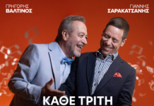 Ο Γρηγόρης Βαλτινός παρουσιάζει ξανά το «ΚΑΘΕ ΤΡΙΤΗ ΜΕ ΤΟΝ ΜΟΡΙ»