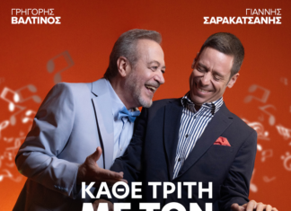 Ο Γρηγόρης Βαλτινός παρουσιάζει ξανά το «ΚΑΘΕ ΤΡΙΤΗ ΜΕ ΤΟΝ ΜΟΡΙ»