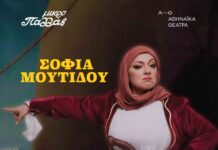 Η Σοφία Μουτίδου σκηνοθετεί και ανεβαίνει στην σκηνή του Μικρού Παλλάς