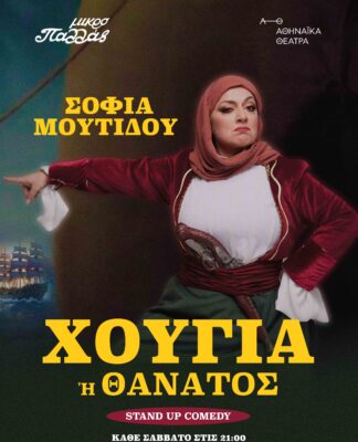 Η Σοφία Μουτίδου σκηνοθετεί και ανεβαίνει στην σκηνή του Μικρού Παλλάς