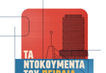 «ΤΑ ΝΤΟΚΟΥΜΕΝΤΑ ΤΟΥ ΠΕΙΡΑΙΑ» ένα νέο φεστιβάλ γεννιέται στην πόλη μας