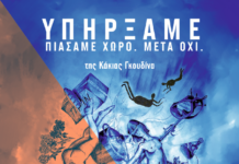 “Υπήρξαμε. Πιάσαμε Χώρο. Μετά όχι” της Κάκιας Γκουδίνα για 2η χρονιά στο Θέατρο NOŪS