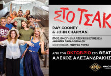 “Στο Τσακ!” είναι η Δήμητρα Παπαδοπούλου για 2η χρονιά