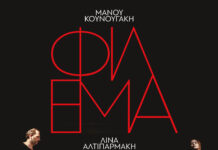 «Φίλεμα» του Μάνου Κουνουγάκη για 2η σεζόν στο ΑΒΑΤΟΝ