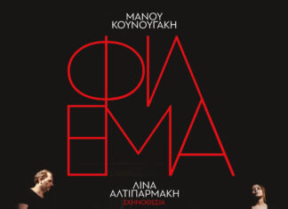 «Φίλεμα» του Μάνου Κουνουγάκη για 2η σεζόν στο ΑΒΑΤΟΝ