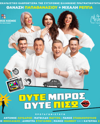 «Ούτε μπρος ούτε πίσω», η νέα σατιρική κωμωδία των Ρέππα-Παπαθανασίου στο ΘΕΑΤΡΟΝ