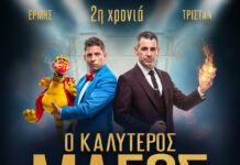 Το αγαπημένο σας μαγικό δίδυμο επιστρέφει για 2η χρονιά στο θέατρο Αλκμήνη