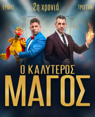 Το αγαπημένο σας μαγικό δίδυμο επιστρέφει για 2η χρονιά στο θέατρο Αλκμήνη