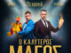 Το αγαπημένο σας μαγικό δίδυμο επιστρέφει για 2η χρονιά στο θέατρο Αλκμήνη