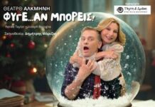 Η απολαυστική κωμωδία “ΦΥΓΕ… ΑΝ ΜΠΟΡΕΙΣ” επί σκηνής