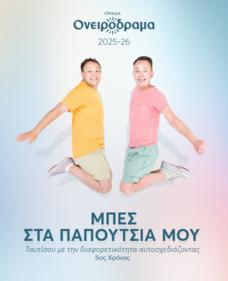 “Μπες στα παπούτσια μου” για 5η χρονιά από την ομάδα ΟΝΕΙΡΟΔΡΑΜΑ