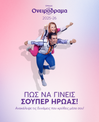 Πώς να γίνεις Σούπερ Ήρωας 2η χρονιά στο θέατρο ΕΝ ΑΘΗΝΑΙΣ