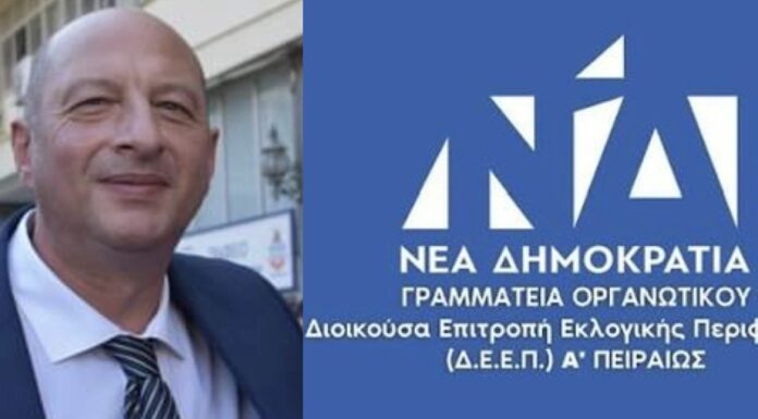 ΝΔ Α ΠΕΙΡΑΙΑ & ΝΗΣΩΝ: Εκλογές για Πρόεδρο – Ο πρώτος υποψήφιος και η εφορευτική επιτροπή! (ΑΠΟΚΛΕΙΣΤΙΚΟ με ονόματα)
