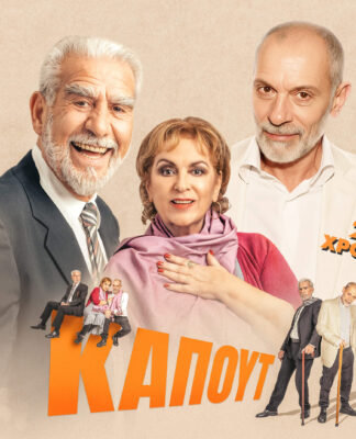 Ο Γιάννης Διαμαντοπουλος φέρνει το Καπούτ, το ξεχωριστό έργο του Ιταλού Άλντο Νικολάι