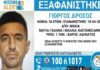 Νίκαια: Συναγερμός για την εξαφάνιση του 36χρονου Γιώργου – Εκδόθηκε Missing Alert
