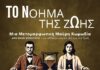 Το Νόημα της Ζωής Νο 1 & Νο 2