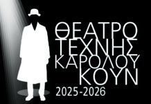 ΘΕΑΤΡΟ ΤΕΧΝΗΣ- το πλήρες πρόγραμμα 2025-2026