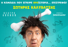 Η κωμωδία CAVEMAN με νέο πρωταγωνιστή στο θέατρο Αθηνών