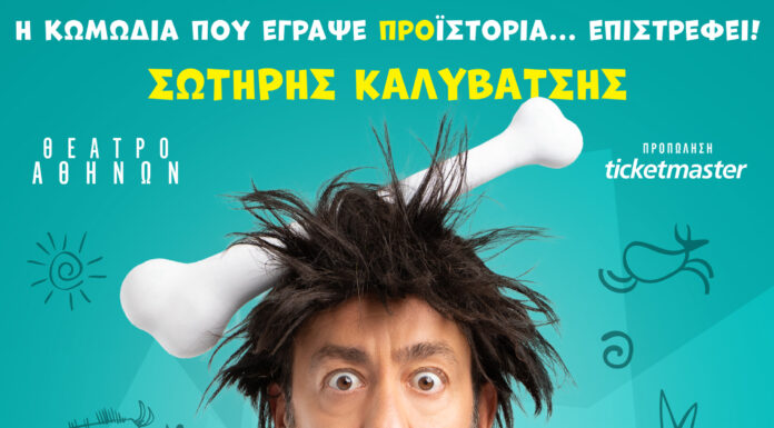 Η κωμωδία CAVEMAN με νέο πρωταγωνιστή στο θέατρο Αθηνών
