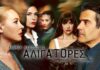 Οι «Αλιγάτορες» επιστρέφουν σε νέα θεατρική σκηνή στην οδό Σίνα 2-4