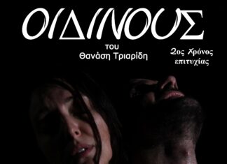 Ο «ΟΙΔΙΝΟΥΣ» του Θανάση Τριαρίδη για 2η χρονιά στο θέατρο 104