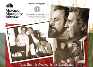 Τρεις Ποιητές Αγωνιστές της Ελευθερίας μέσα από τη μουσική του Μίκη Θεοδωράκη