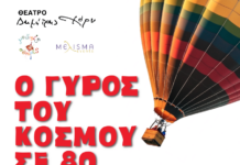 Ο Γύρος του Κόσμου σε 80 Ημέρες σε σκηνοθεσία Δημήτρη Αδάμη